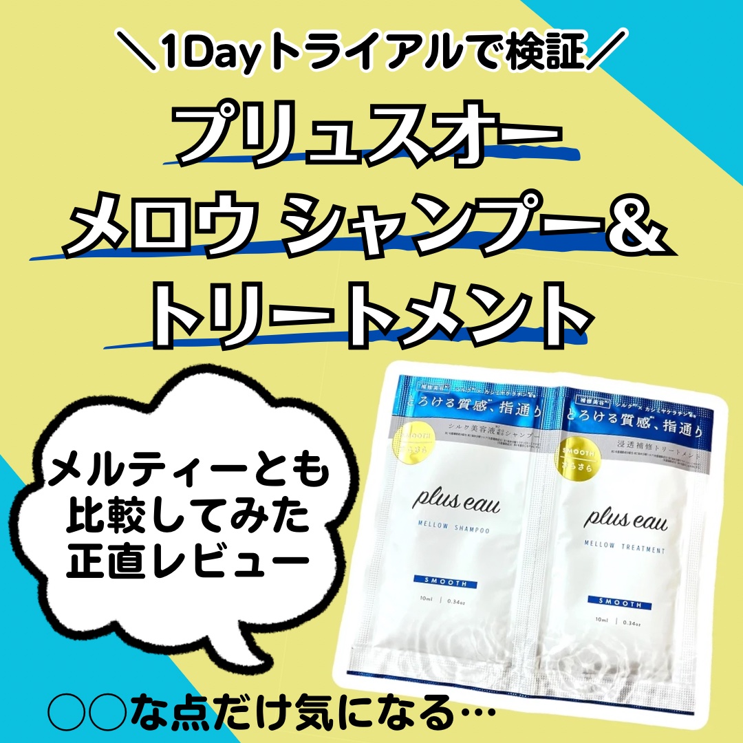 メロウシャンプー/メロウトリートメント/plus eau/市販シャンプーを使ったクチコミ（1枚目）