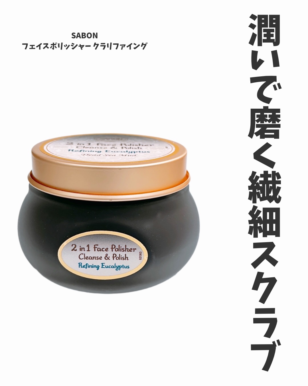 フェイスポリッシャー クラリファイング /SABON/スクラブ・ゴマージュを使ったクチコミ（1枚目）