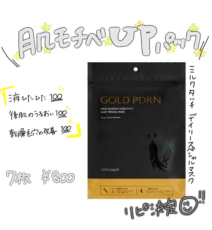 PDRNデイリースペシャルマスク/Milk Touch/シートマスク・パックを使ったクチコミ（1枚目）