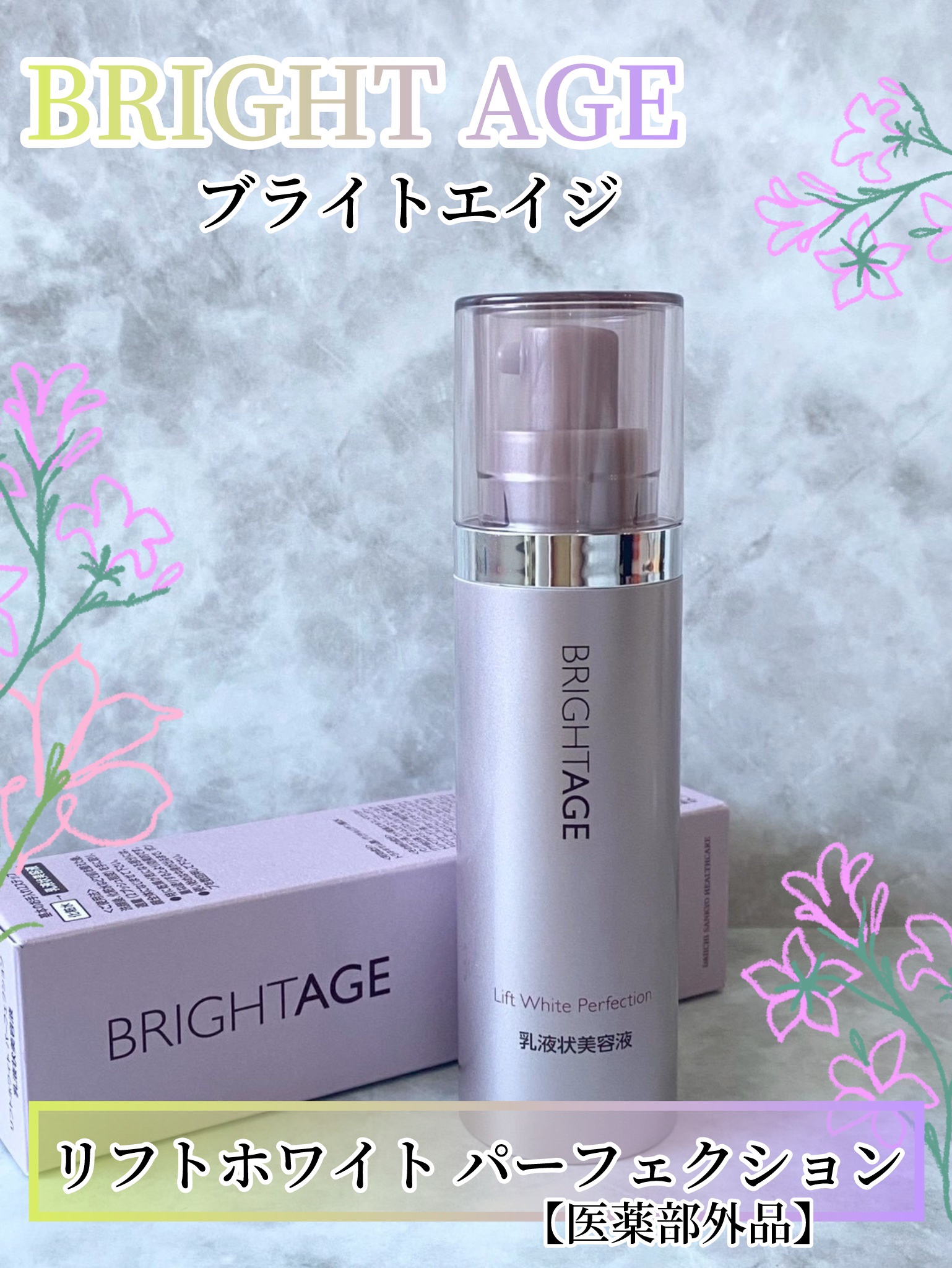 リフトホワイト パーフェクション/BRIGHTAGE/美容液を使ったクチコミ（1枚目）