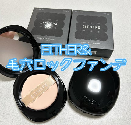 Pebble Blur Cushion/EITHER&/クッションファンデーションを使ったクチコミ(1枚目)