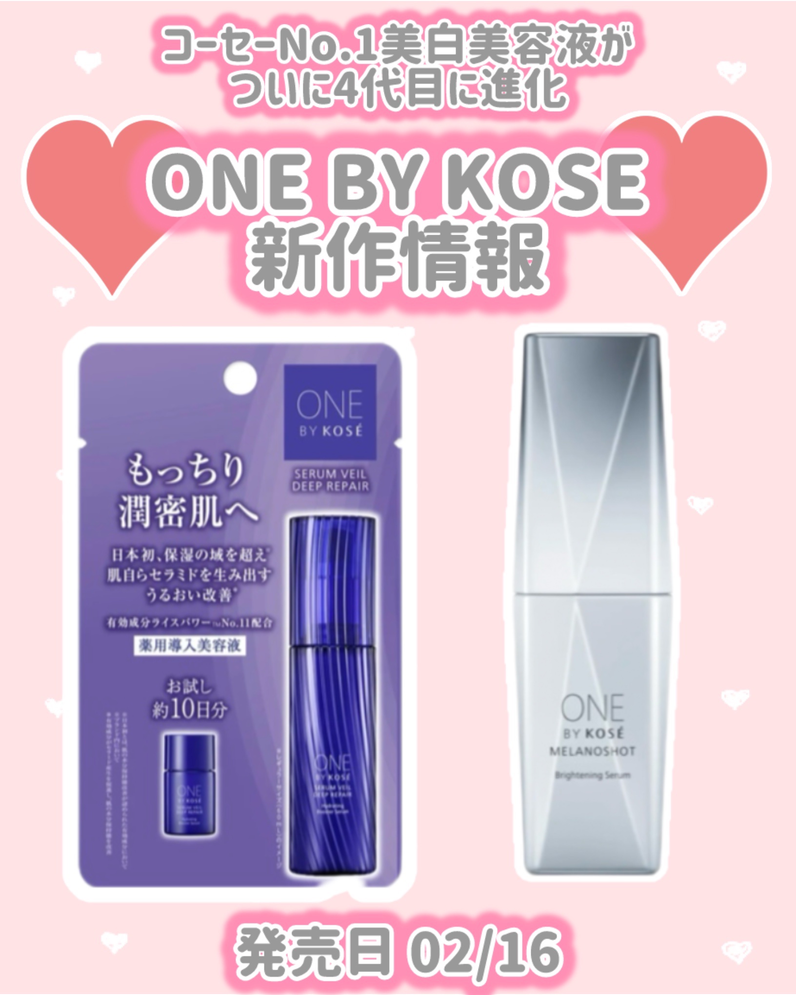 ONE BY KOSE
新作情報
⟡.·*.··············································⟡.·*.

発売日 02/16

コーセーNo.1美白美容液が
ついに4代目に進化

♥ メラノショッ