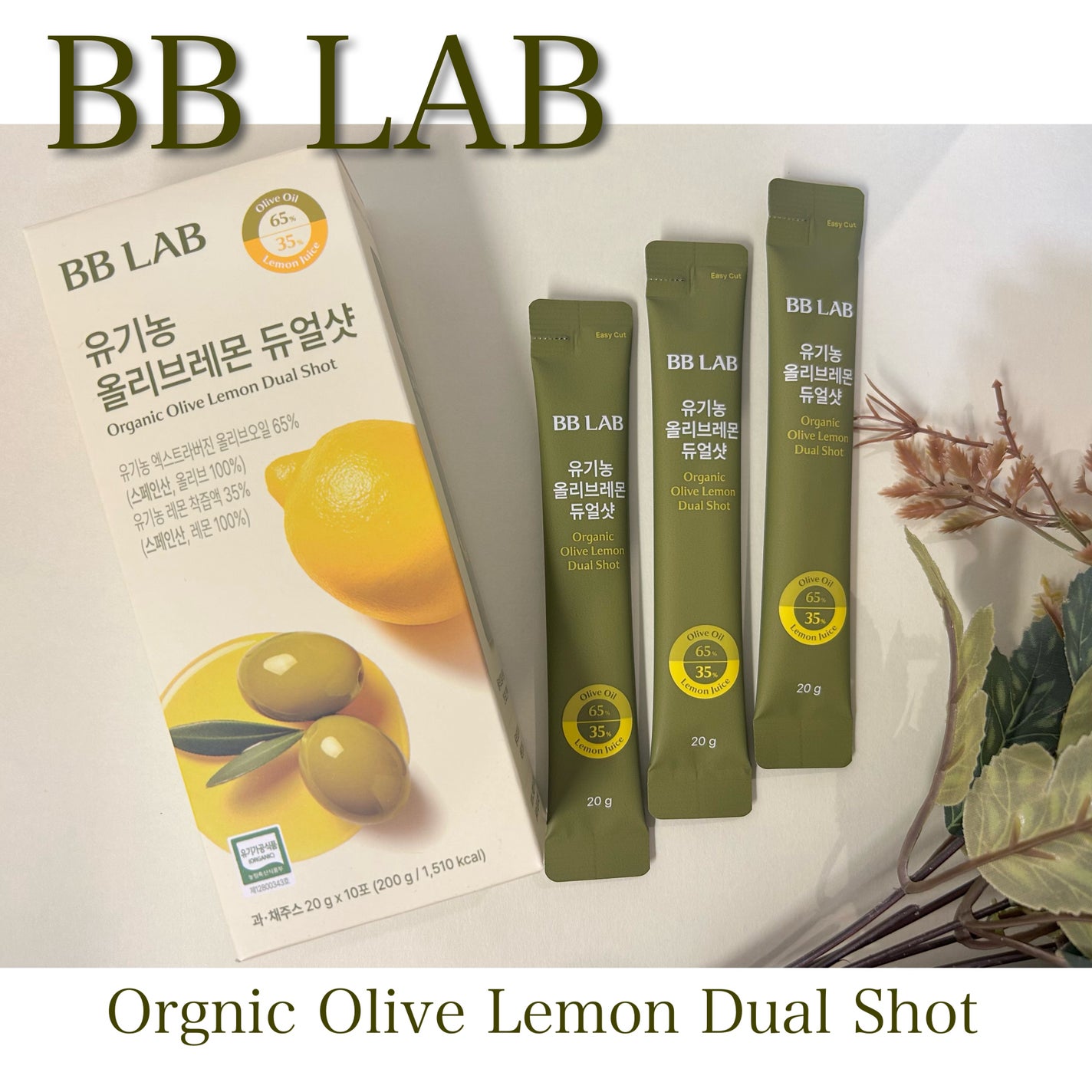 オーガニックオリーブレモンデュアルショット/BB LAB/美容サプリメントを使ったクチコミ(1枚目)