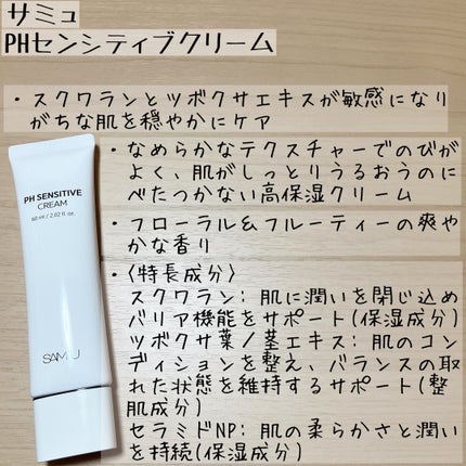 サミュ PHセンシティブクリーム/SAM'U/フェイスクリームを使ったクチコミ(4枚目)