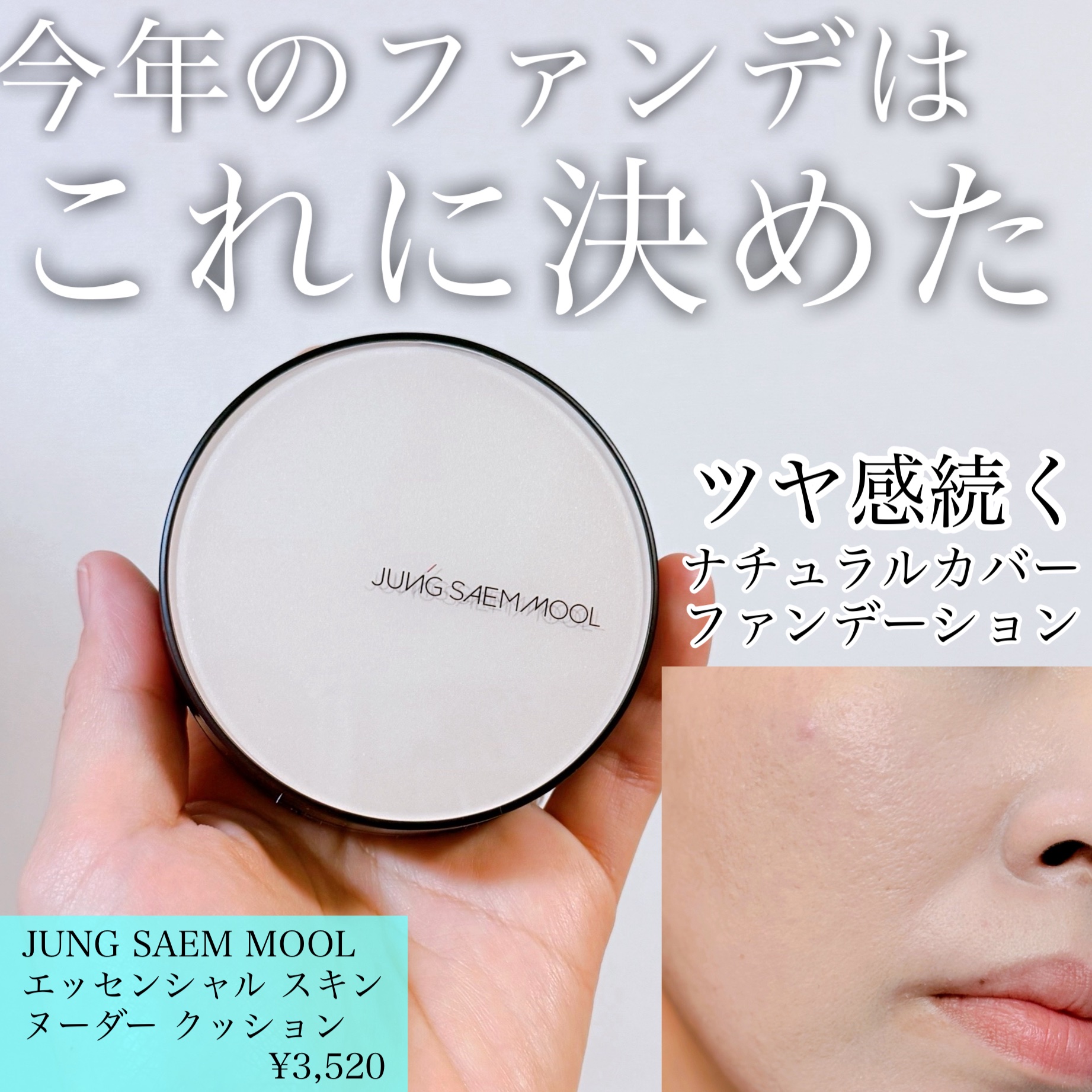 エッセンシャル スキン ヌーダー クッション Fair Light(本体のみ)/JUNG SAEM MOOL/クッションファンデーションを使ったクチコミ（1枚目）