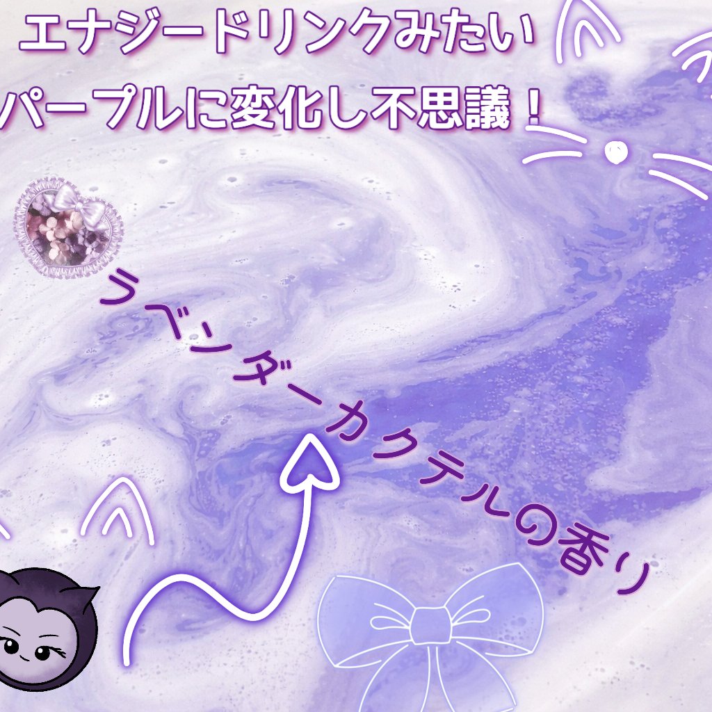 バブ モンスターバブルMEGA級 マーブル泡 ラベンダーカクテルの香り​/バブ/炭酸系入浴剤を使ったクチコミ（2枚目）
