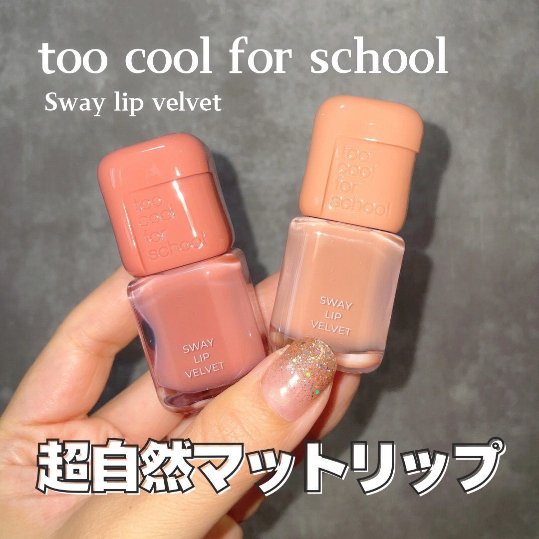 スウェイリップベルベット #01 ヌードホイップ/too cool for school/リップティントを使ったクチコミ（1枚目）