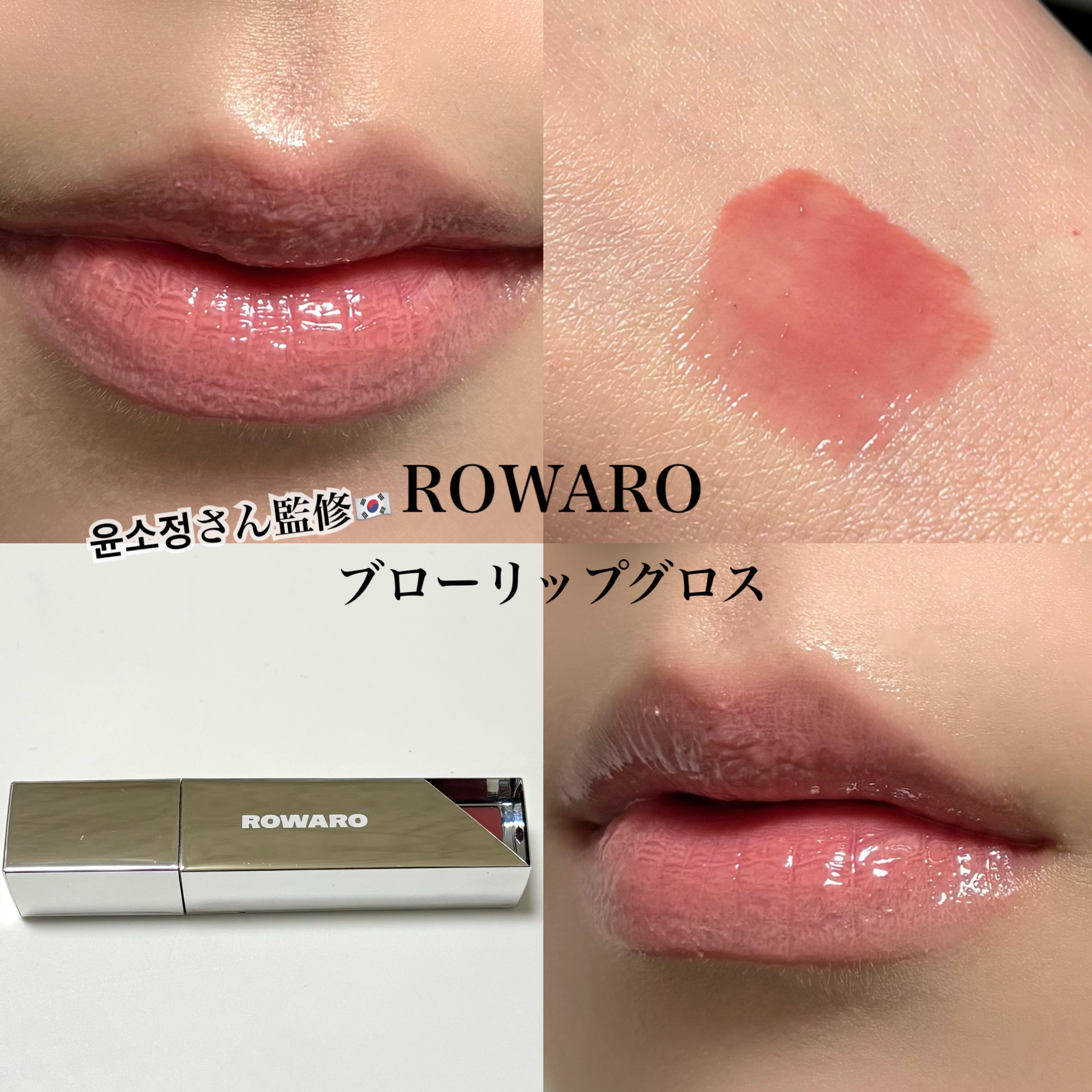 ブローリップグロス/ROWARO/リッププランパーを使ったクチコミ（1枚目）