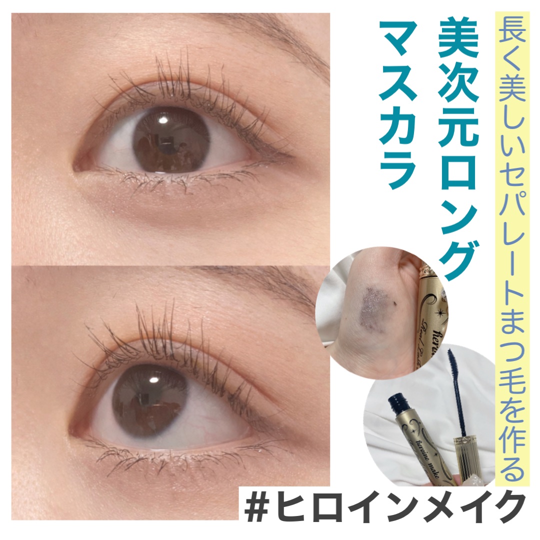 ヒロインメイク リアルラッシュマスカラ アドバンストフィルム Ｌ25  20 ダイヤモンドブラック(数量限定）/ヒロインメイク/マスカラを使ったクチコミ（1枚目）