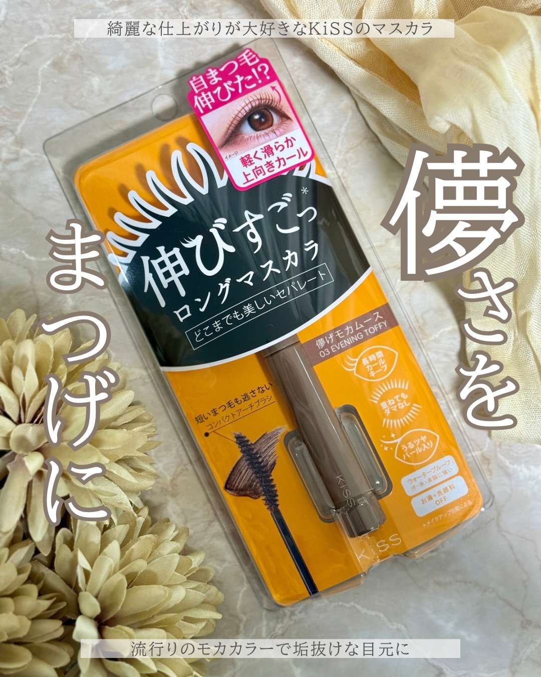 キス ラスティング カールマスカラＮ/KiSS/マスカラを使ったクチコミ（1枚目）