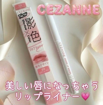 影色リップメイカー/CEZANNE/口紅・グロス・リップライナー・リップケアを使ったクチコミ(1枚目)