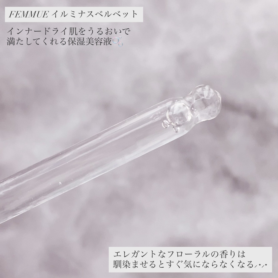 FEMMUE イルミナス ベルベットのクチコミ「
FEMMUE
イルミナスベルベット
エレガントなフローラルの香り

インナードライ肌をうるお.....」（2枚目）