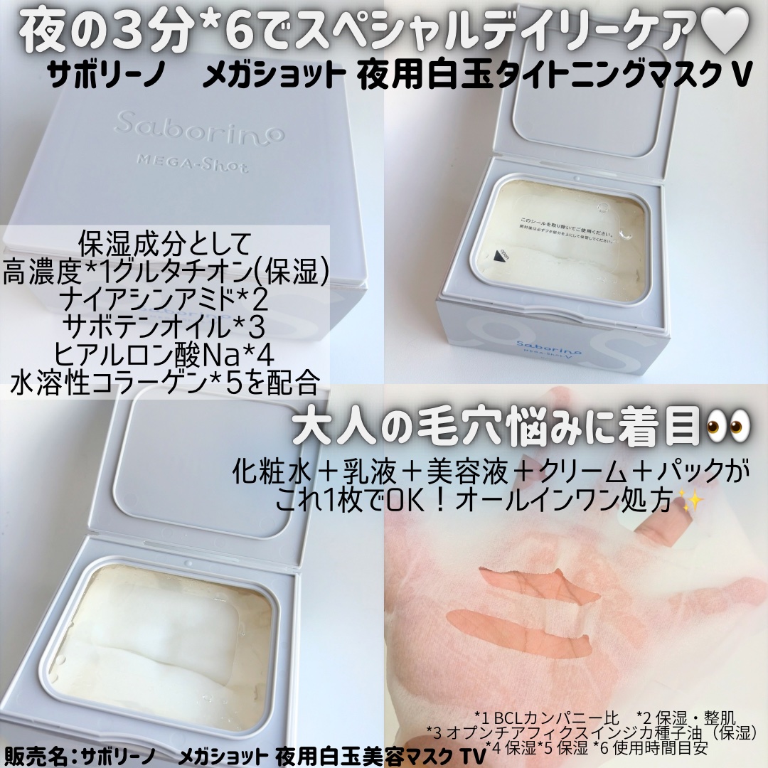 サボリーノ　メガショット 夜用白玉タイトニングマスクV/サボリーノ/シートマスク・パックを使ったクチコミ（2枚目）