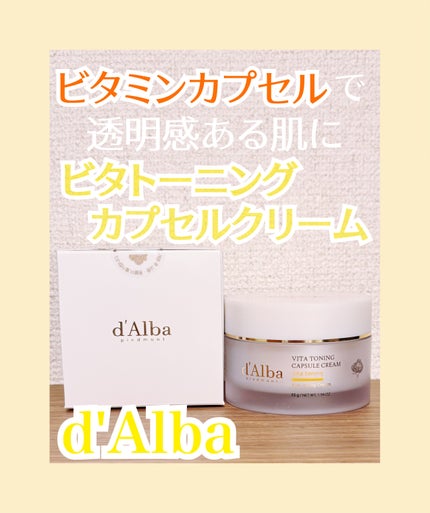 ビタトーニングカプセルクリーム/ダルバ/フェイスクリームを使ったクチコミ(1枚目)