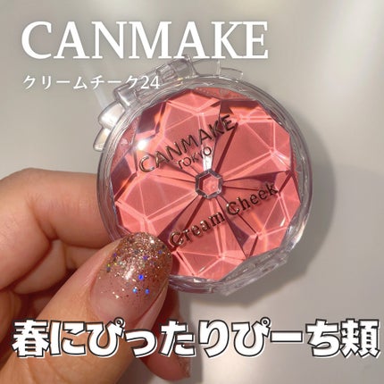 クリームチーク/キャンメイク/ジェル・クリームチークを使ったクチコミ(1枚目)