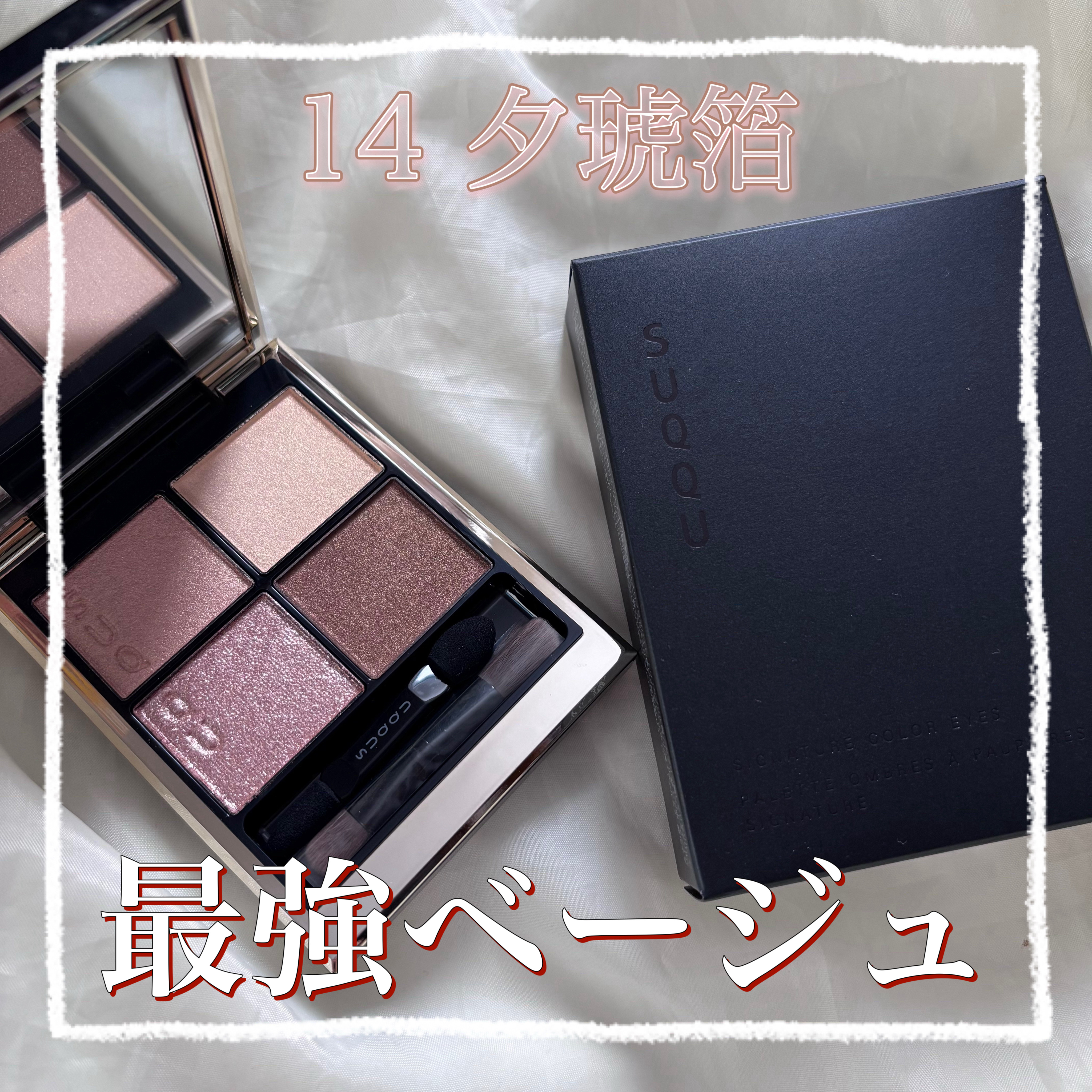 シグニチャー カラー アイズ/SUQQU/アイシャドウパレットを使ったクチコミ（1枚目）