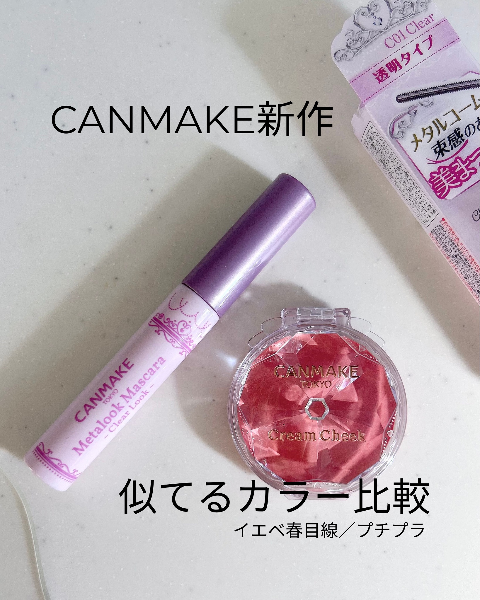 クリームチーク/キャンメイク/ジェル・クリームチークを使ったクチコミ（1枚目）