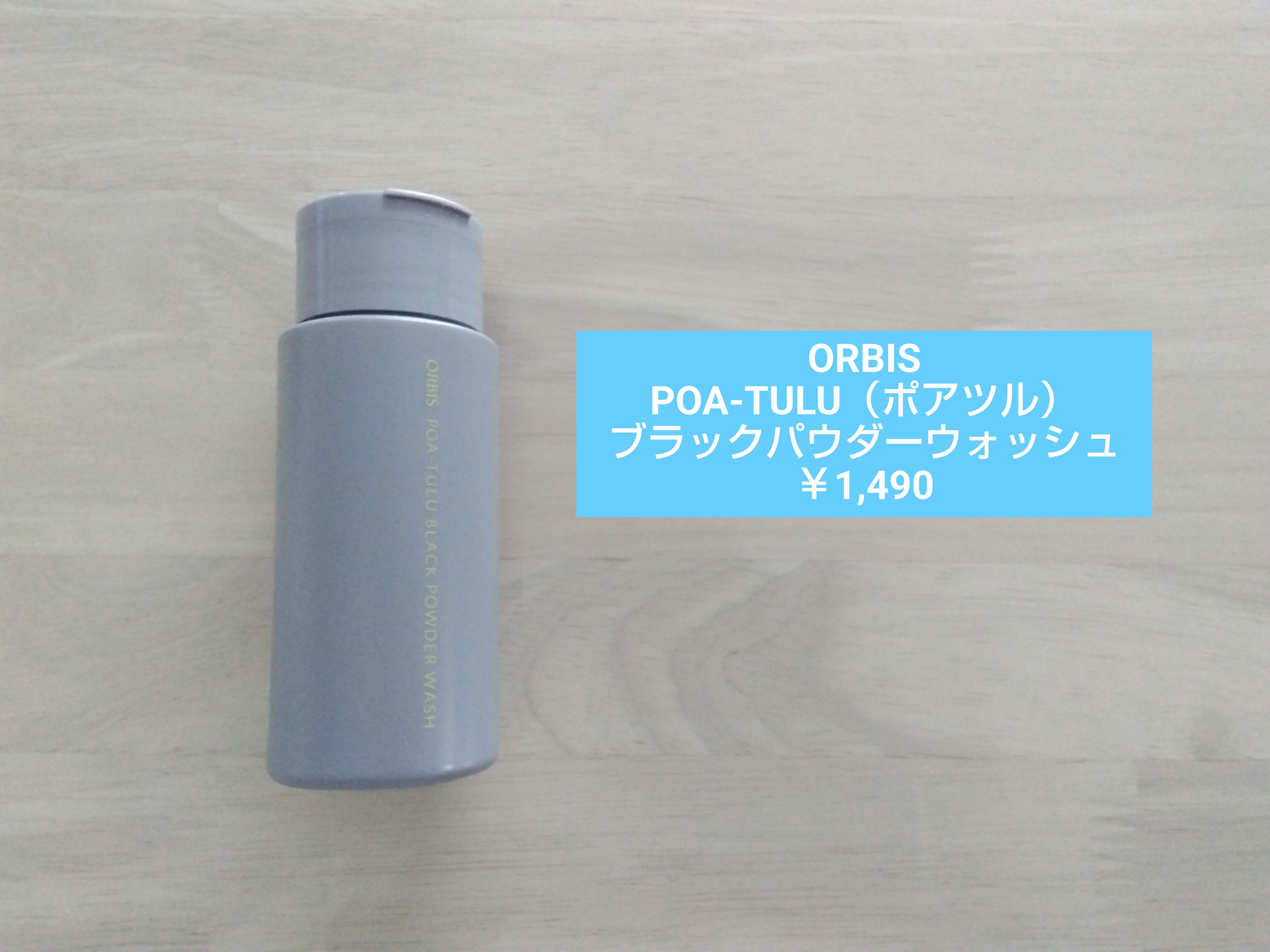 POA-TULU（ポアツル） ブラックパウダーウォッシュ/オルビス/洗顔パウダーを使ったクチコミ（1枚目）