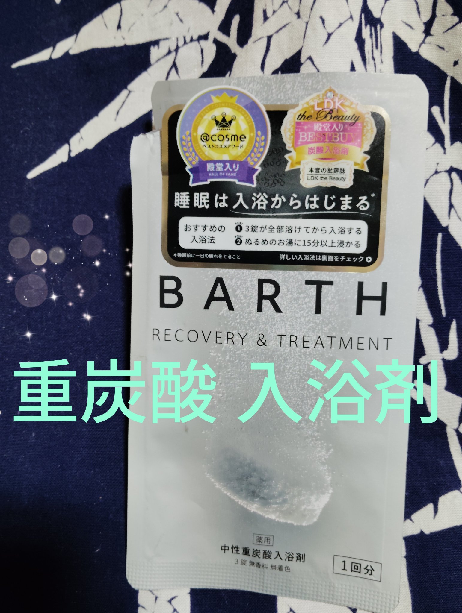 中性重炭酸入浴剤/BARTH/炭酸系入浴剤を使ったクチコミ（1枚目）