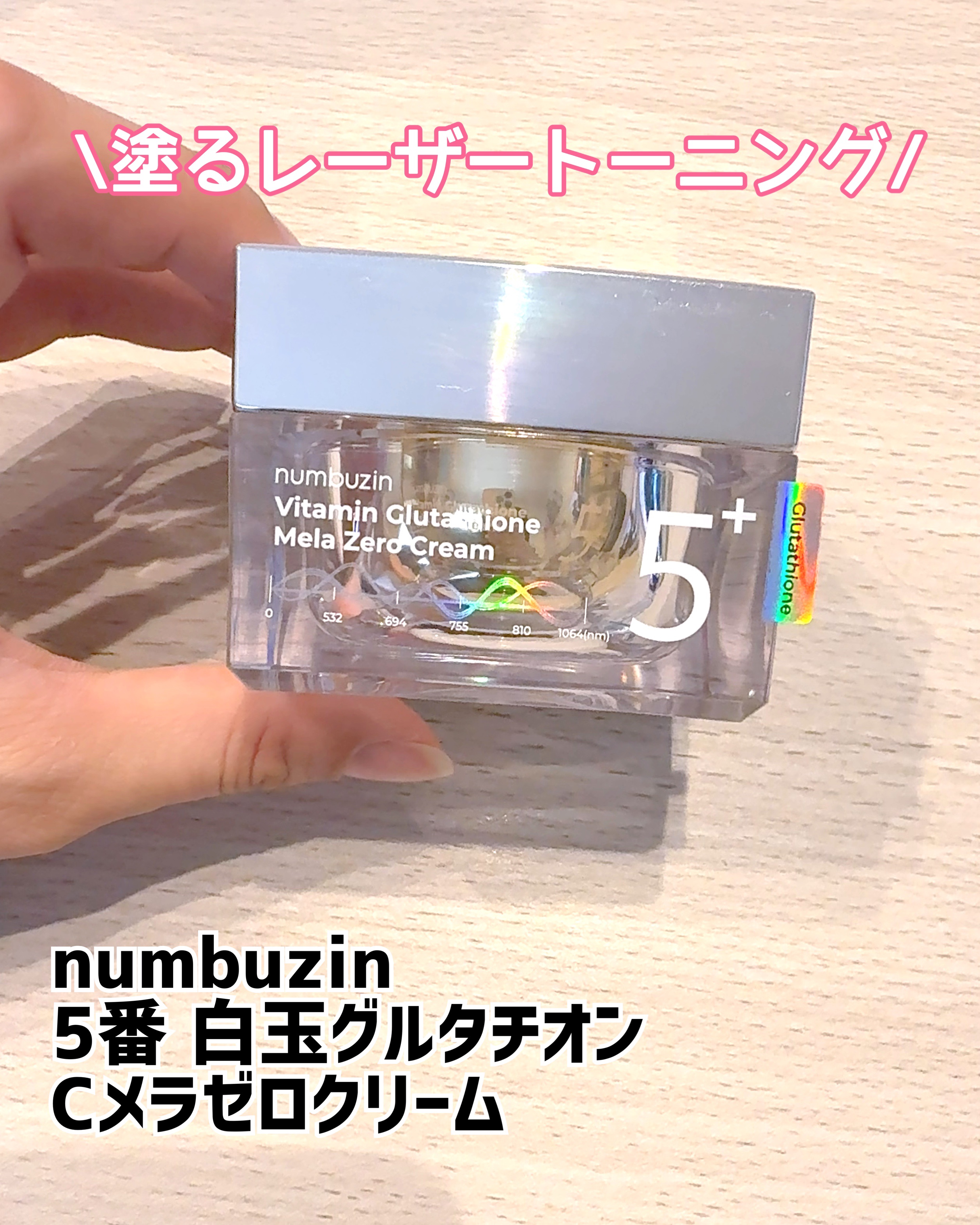 numbuzin 5番 白玉グルタチオンCメラゼロクリームのクチコミ「numbuzin
5番 白玉グルタチオンCメラゼロクリーム


\塗るレーザートーニング/

.....」（1枚目）