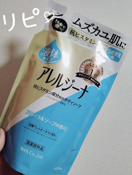 アレルジーナ 抗ヒスタミン成分配合ボディソープ/マックス/ボディソープを使ったクチコミ(1枚目)
