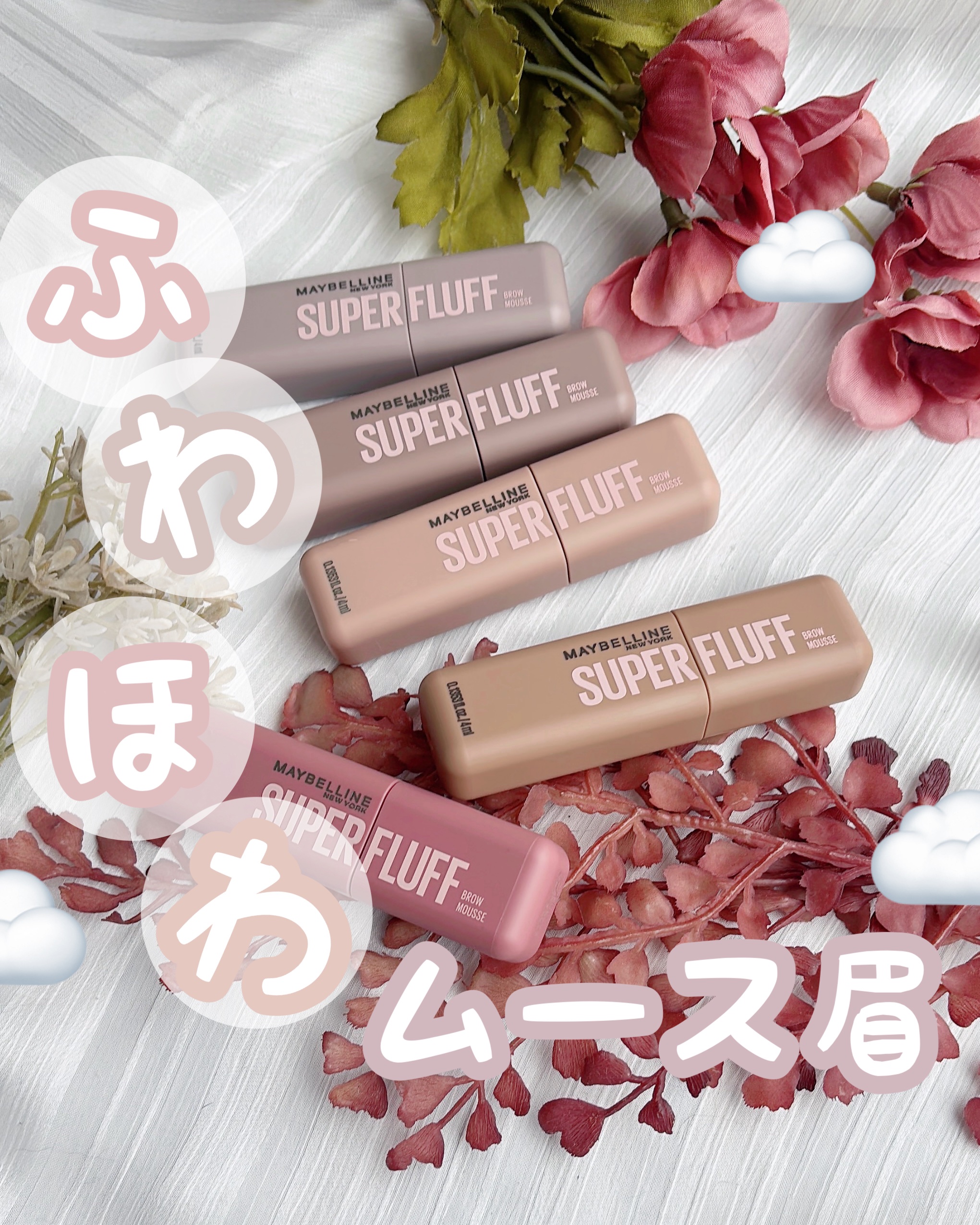 ＳＰ フラッフ ブロウ ムース/MAYBELLINE NEW YORK/眉マスカラを使ったクチコミ（1枚目）