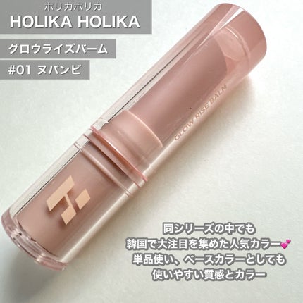 グロウライズバーム/HOLIKA HOLIKA/リップバームを使ったクチコミ(2枚目)