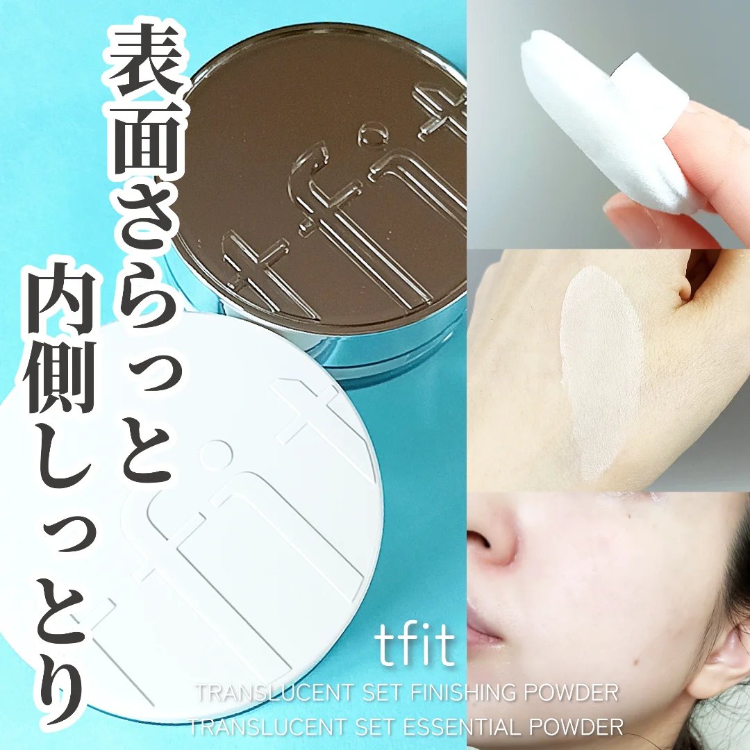 トランスルーセントセットエッセンシャルパウダー/TFIT/ルースパウダーを使ったクチコミ（1枚目）