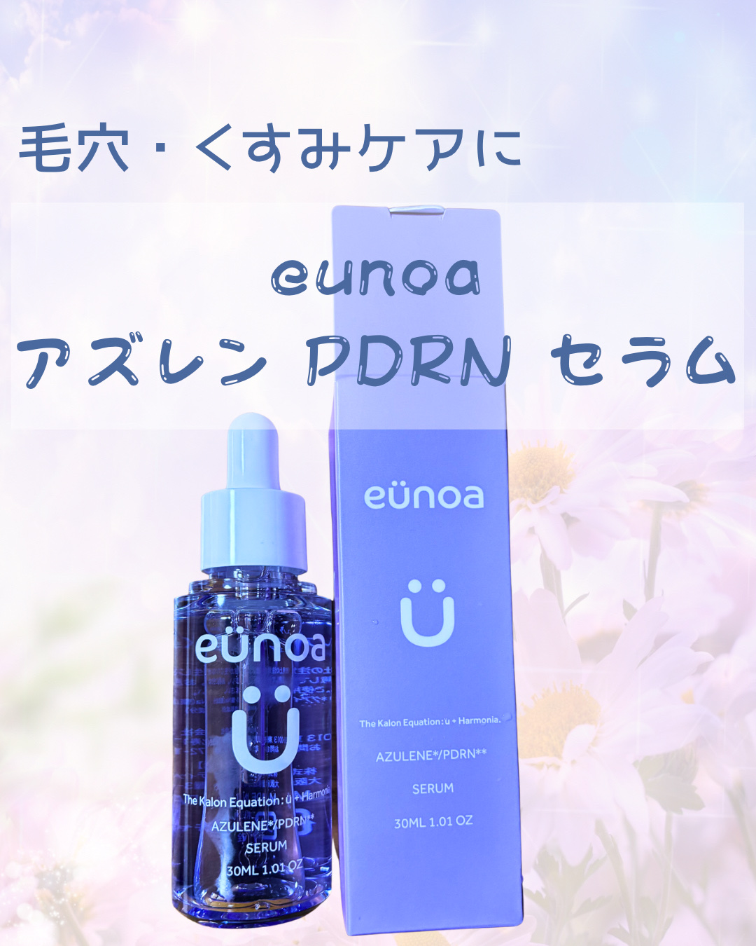 eunoa[ユノア] アズレンPDRNセラム/eunoa[ユノア]/美容液を使ったクチコミ（1枚目）