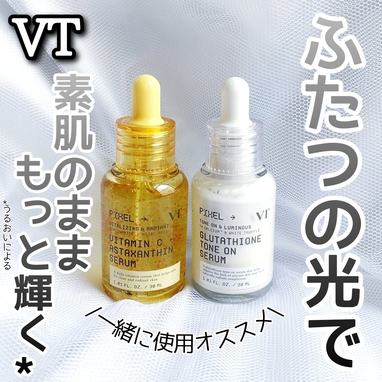 \ふたつの光で、素肌のままもっと輝く*¹/

VTから新しく発売されたセラムだよ♡

VT
🧡ビタミンC アスタキサンチン セラム
🖤グルタチオン トーンオンセラム

🧡ビタミンC アスタキサンチン セラム
肌が酸化すると、くすみ印象