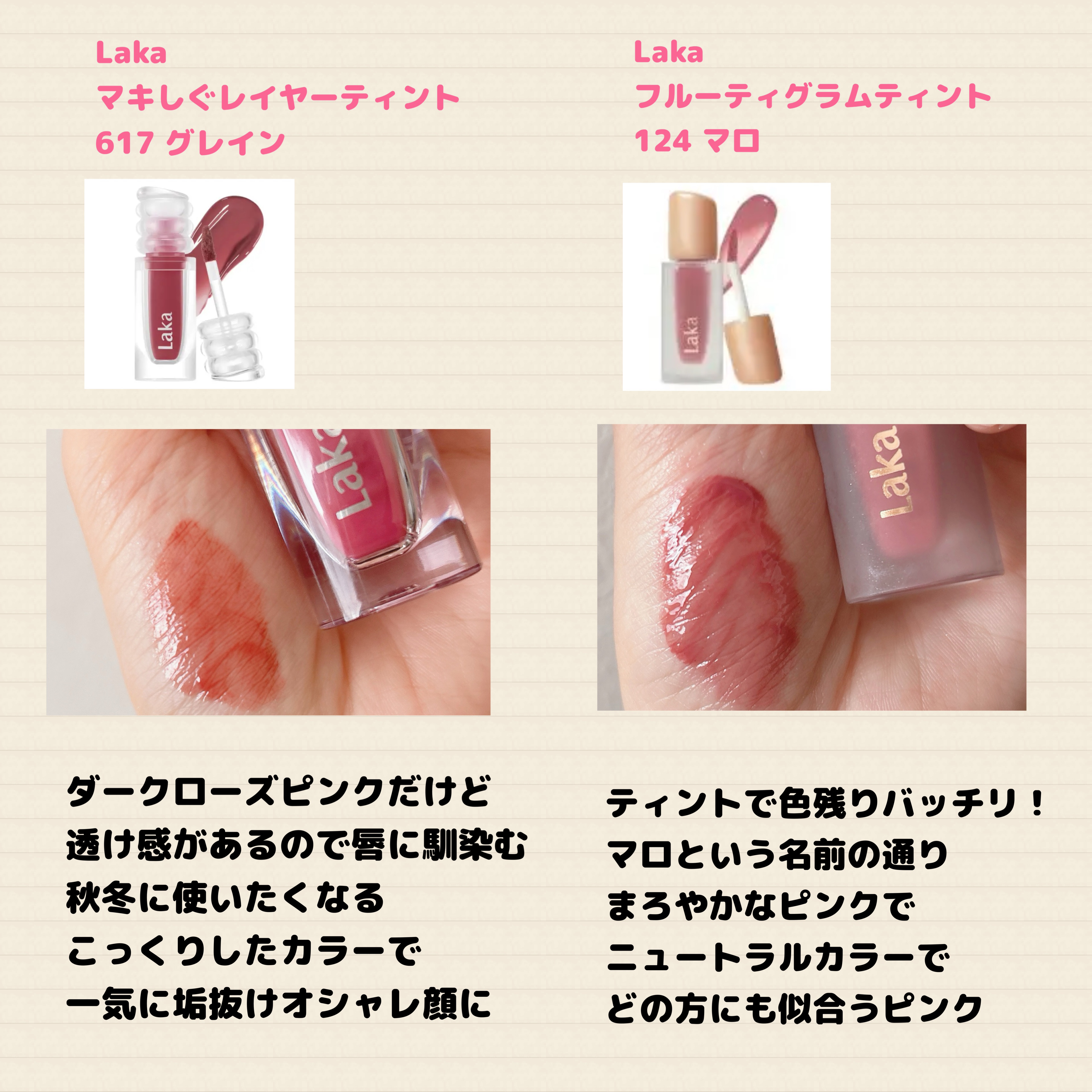 ラカ　マキシグレイヤーティント ＃617　グレイン/Laka/リップティントを使ったクチコミ（3枚目）