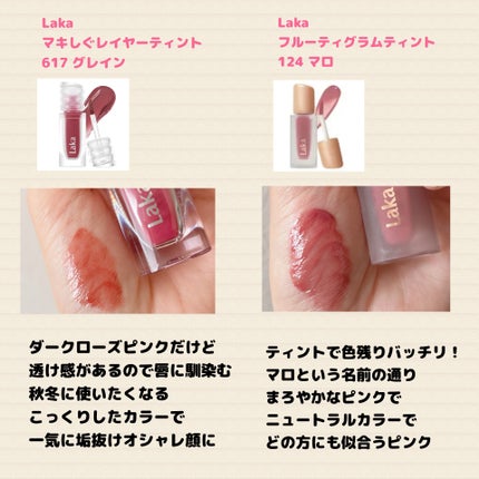 ラカ マキシグレイヤーティント #617 グレイン/Laka/リップティントを使ったクチコミ(3枚目)