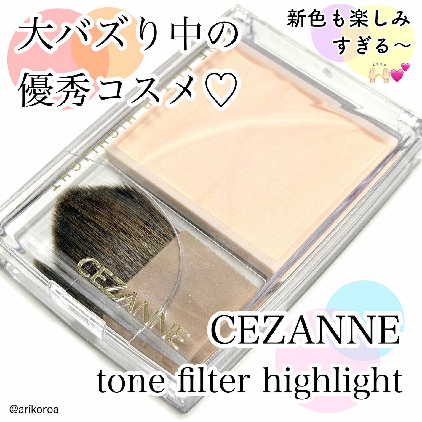 トーンフィルターハイライト/CEZANNE/パウダーハイライトを使ったクチコミ(1枚目)