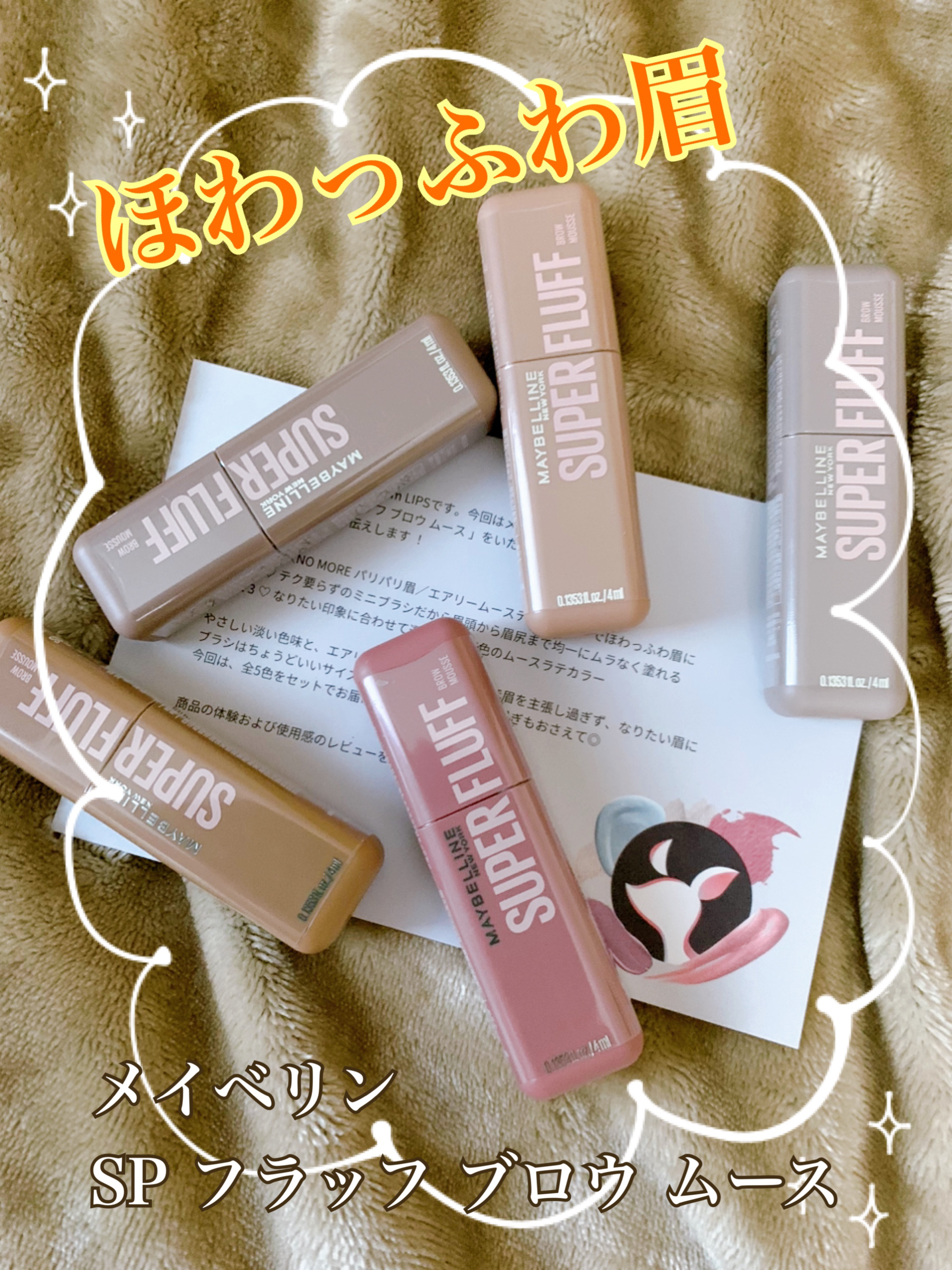 今回はLIPSさんを通じてメイベリン様からMAYBELLINE NEW YORKＳＰ フラッフ ブロウ ムースをいただきましたのでレビューしたいと思います☆

なりたい印象になれるほわっふわのムースラテカラー✨

✼••┈┈••✼••┈┈•
