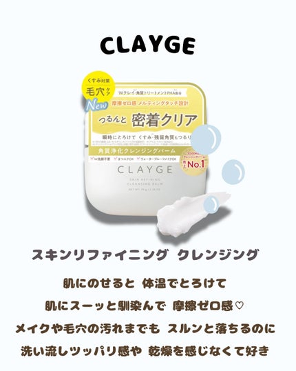 CLAYGE クレージュ スキンリファイニング クレンジングバームのクチコミ「メイクがしっかり落ちてくれて 洗い流してもツッパリ感や乾燥が気にならなくて 使い心地良い〜( .....」(2枚目)