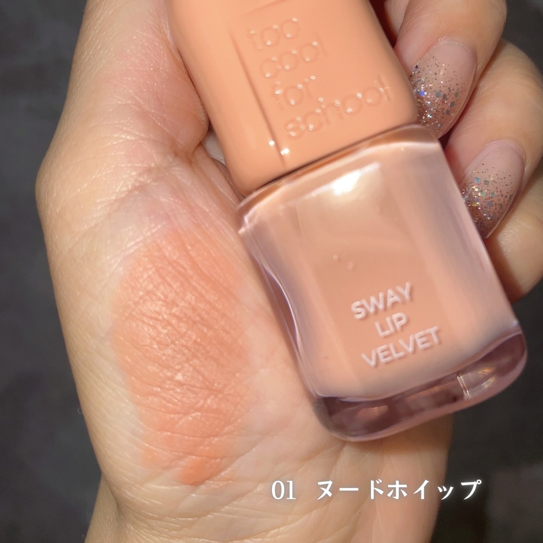 スウェイリップベルベット #01 ヌードホイップ/too cool for school/リップティントを使ったクチコミ（3枚目）