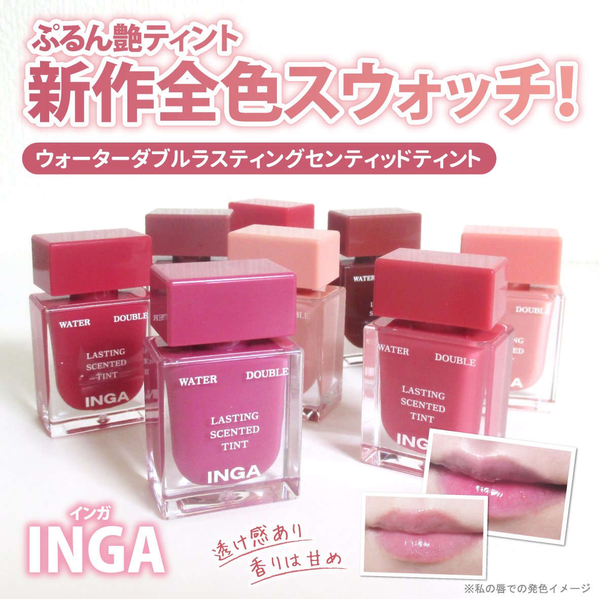 ウォーターダブルラスティングセンティッドティント/INGA/リップティントを使ったクチコミ（1枚目）