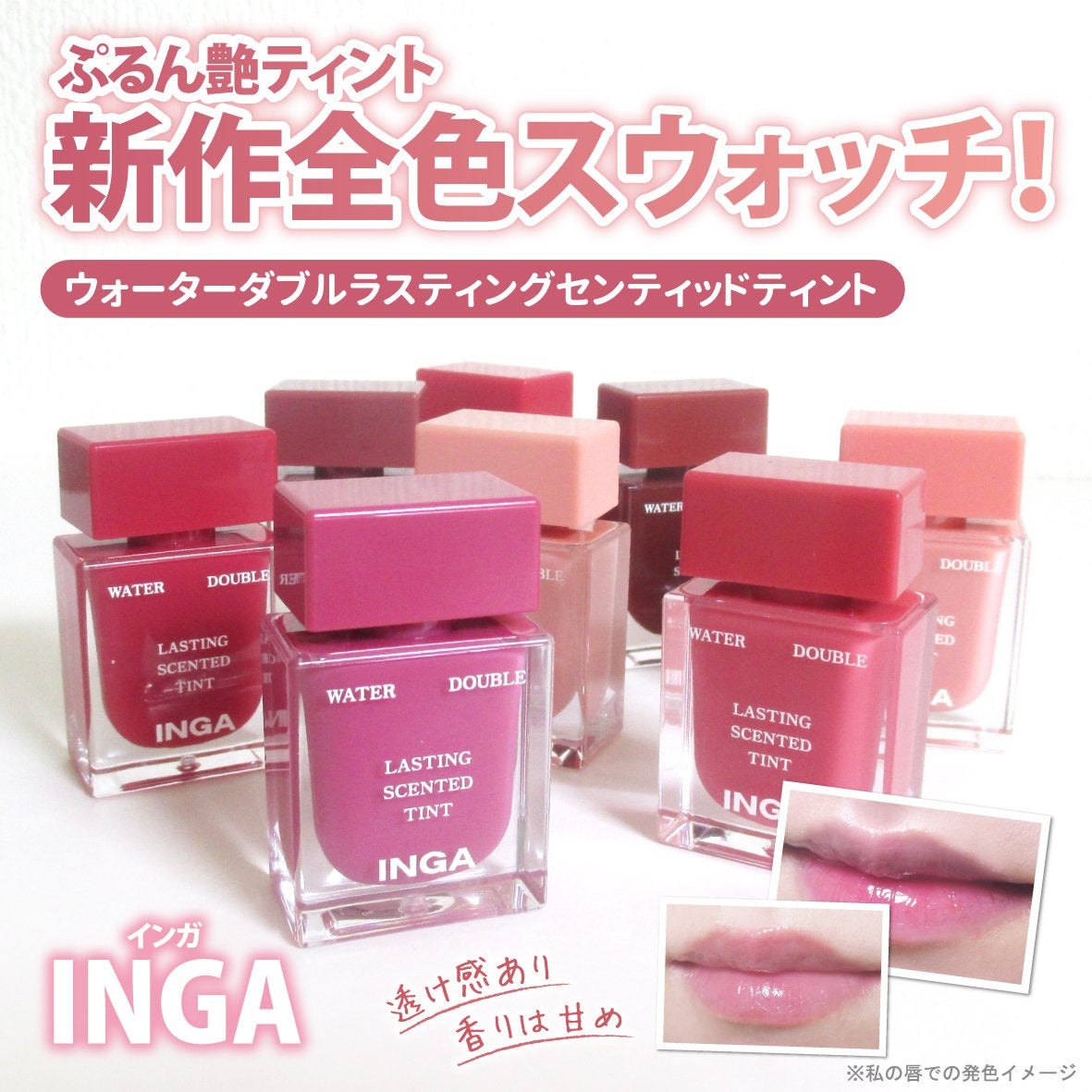 ウォーターダブルラスティングセンティッドティント/INGA/リップティントを使ったクチコミ(1枚目)