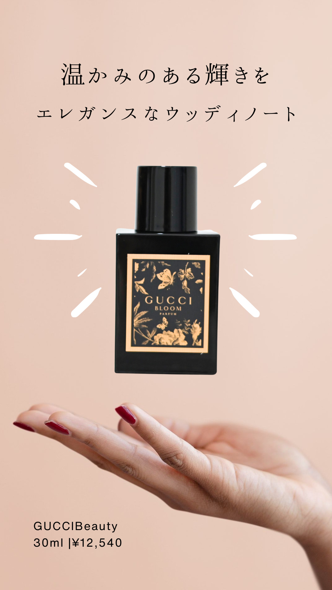 GUCCI beauty グッチ ブルーム パルファム
30ｍL ¥12,540

パッケージが可愛らしくて購入した香水です
黒のボトルに金の模様がとても素敵で映えます

アコードにコーラルジャスミン、フローラルブーケ。香りの核はアンバーの