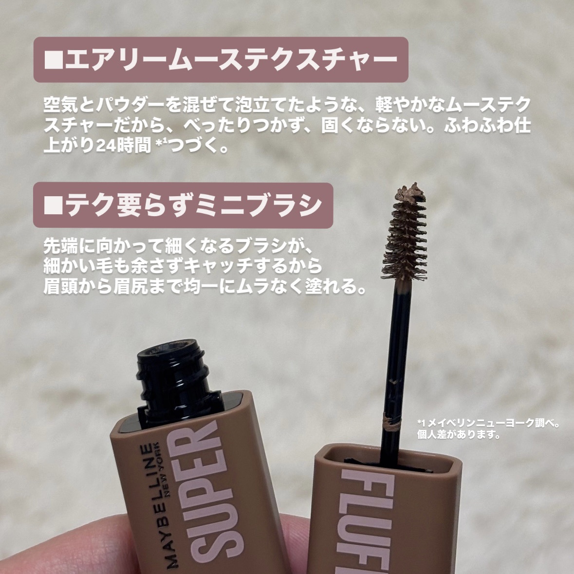 ＳＰ フラッフ ブロウ ムース/MAYBELLINE NEW YORK/眉マスカラを使ったクチコミ（3枚目）