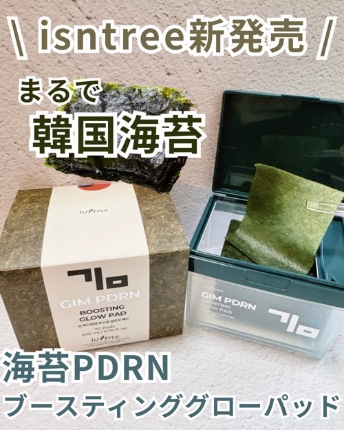 海苔PDRNブースティンググローパッド/Isntree/トナーパッドを使ったクチコミ（1枚目）