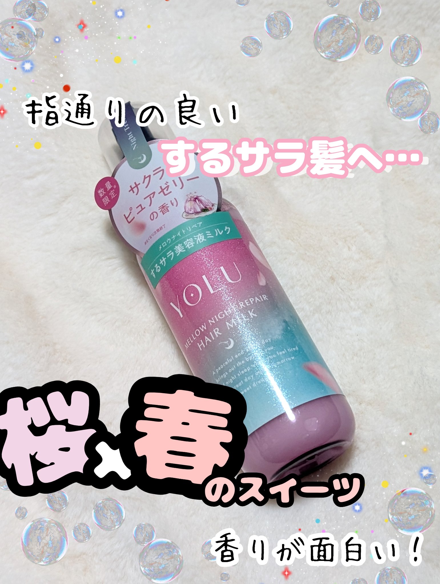 YOLU ヨル　トリーツ　スプリング　メロウナイトリペアヘアミルクのクチコミ「これあるとないとじゃ仕上がりが違う！
指通りの良いするサラ髪へ導くミルク発見した！
夜桜×春の.....」（1枚目）