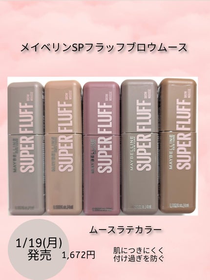 SP フラッフ ブロウ ムース/MAYBELLINE NEW YORK/眉マスカラを使ったクチコミ(1枚目)