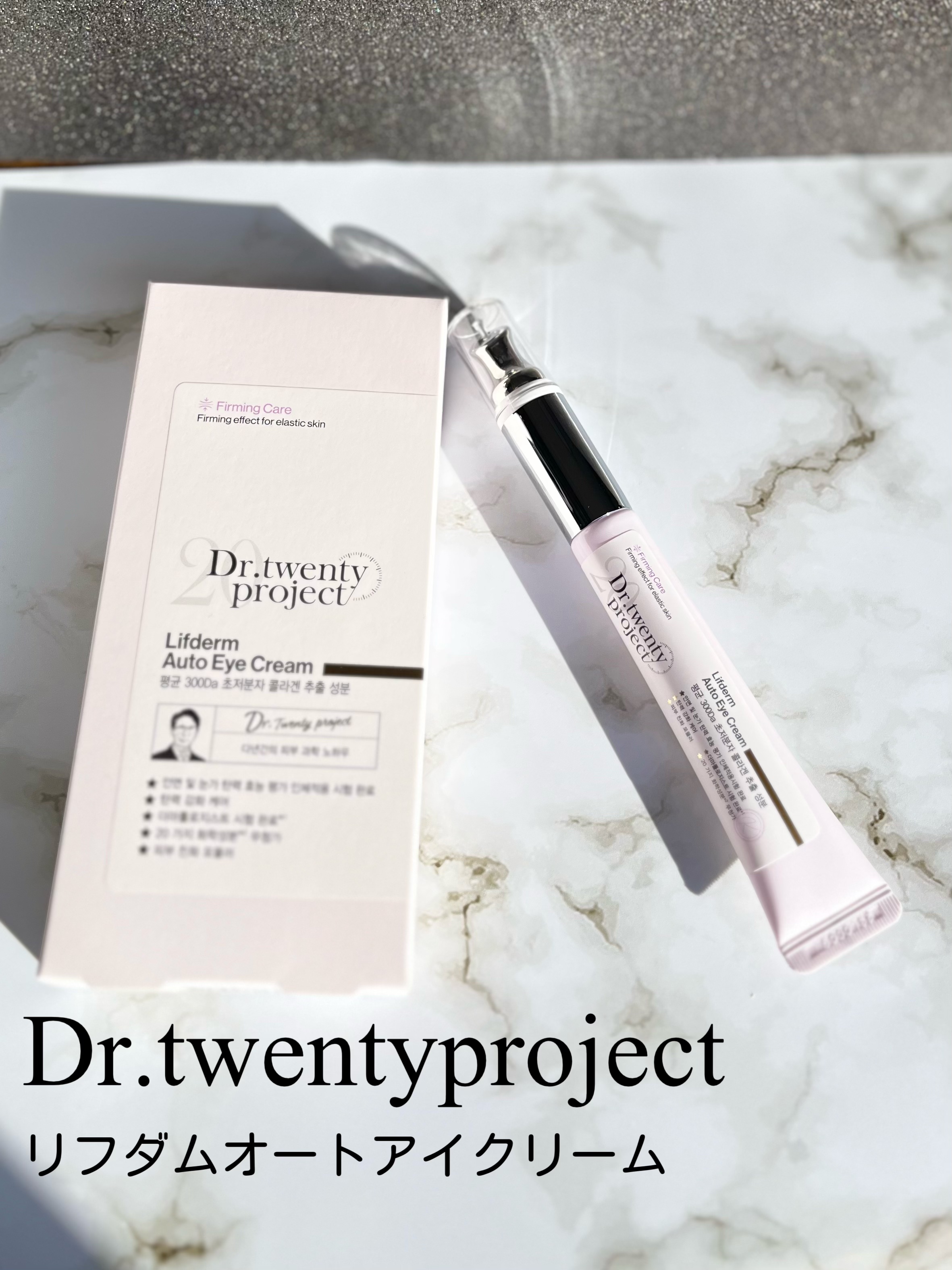 リプダム オートアイクリーム/Dr.Twenty Project/アイケア・アイクリームを使ったクチコミ（1枚目）