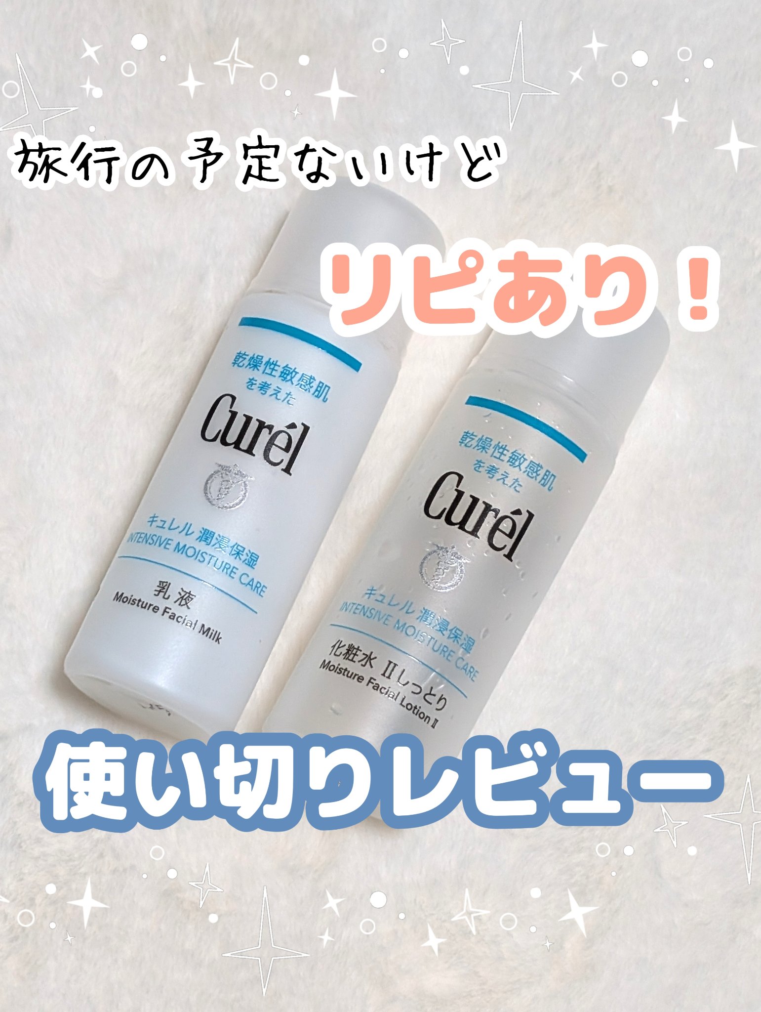 潤浸保湿 フェイスケアセット II しっとり/キュレル/トライアルキットを使ったクチコミ（1枚目）