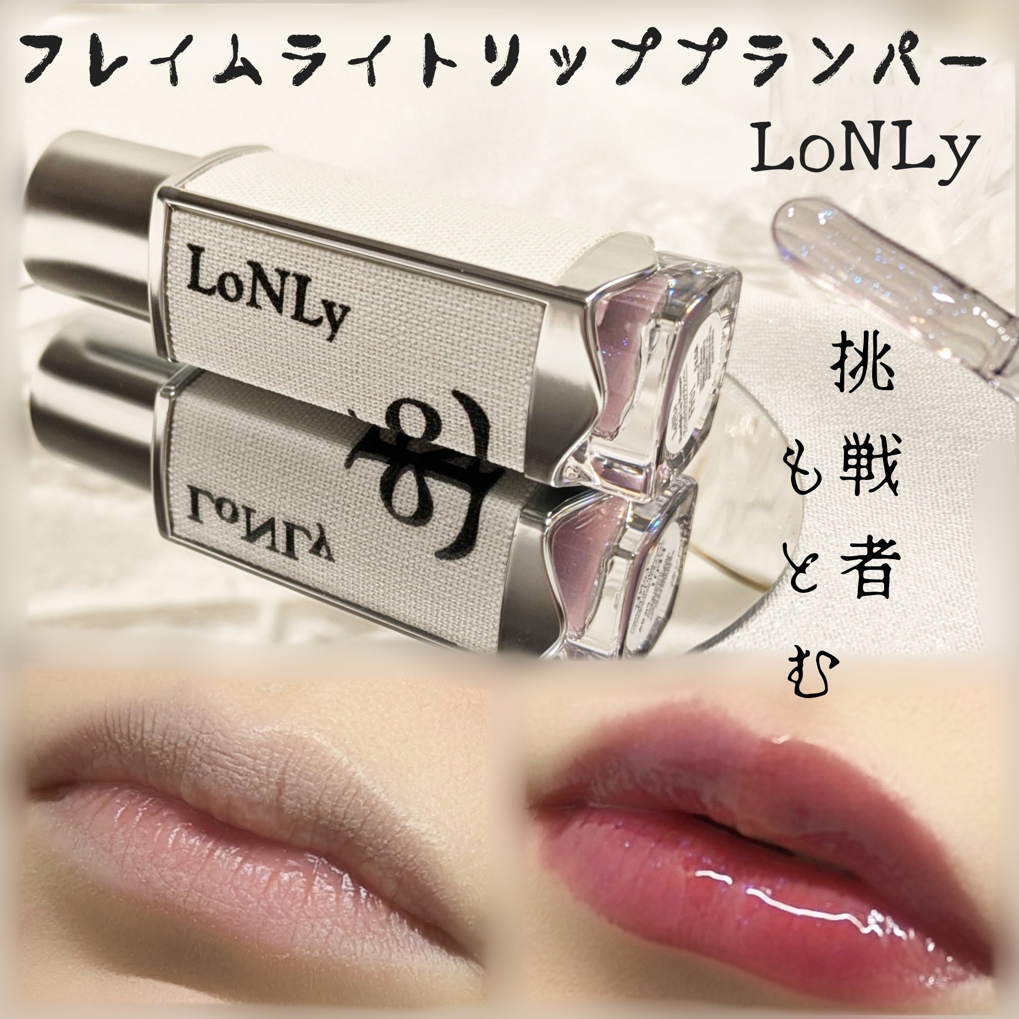 フレイムライトリッププランパー/LoNLy /リッププランパーを使ったクチコミ（1枚目）