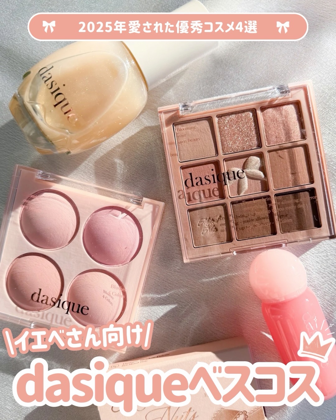 dasique ベスコスでイエベ向けメイクしてみた👑✨

4枚目のメイクの仕上がり見て欲しい🥺💓
目元にきらめきを、頬に多幸感を、唇に華やかさを...
ベーシックなのに、地味すぎない。
毎日メイクに取り入れやすい、イエベらしい温もりを