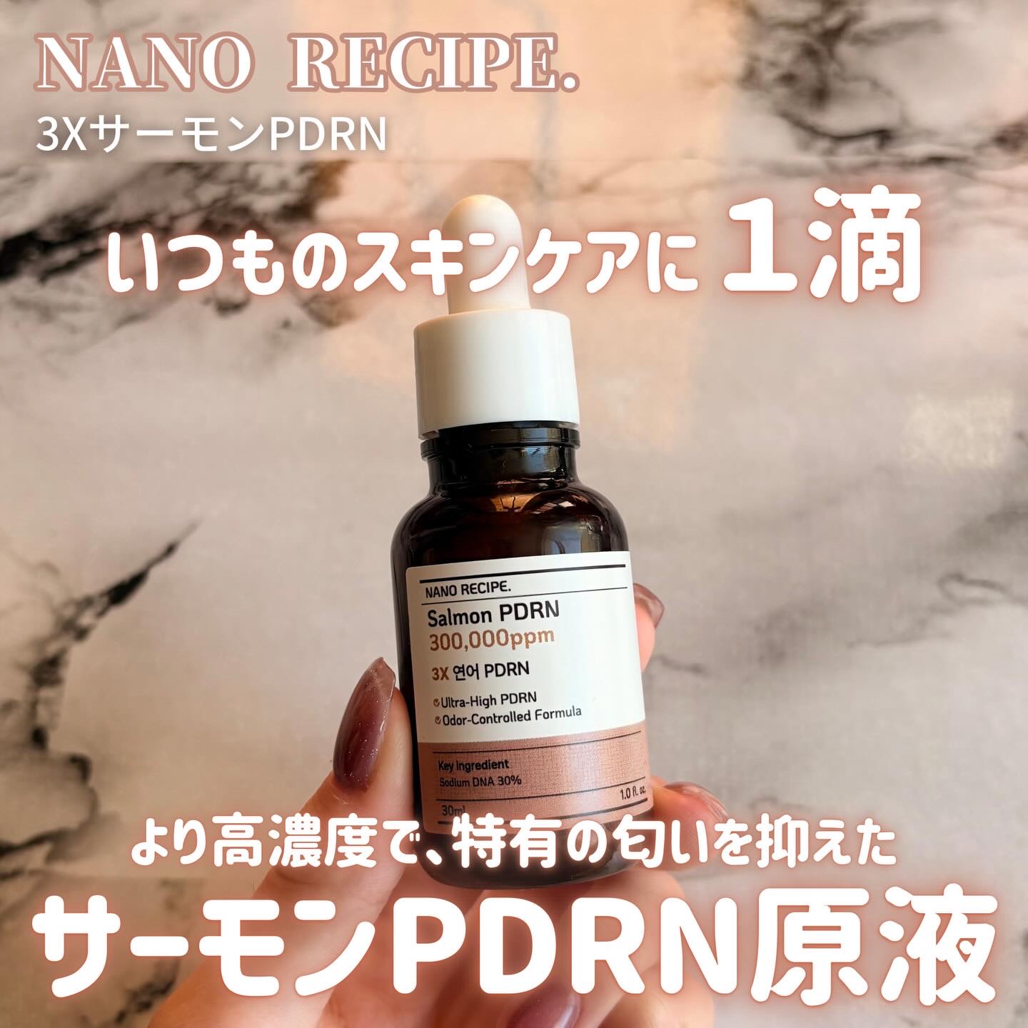 サーモンPDRN/NANO RECIPE./美容液を使ったクチコミ（1枚目）