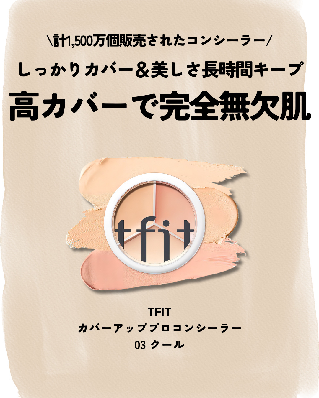 カバーアッププロコンシーラー/TFIT/パレットコンシーラーを使ったクチコミ（2枚目）