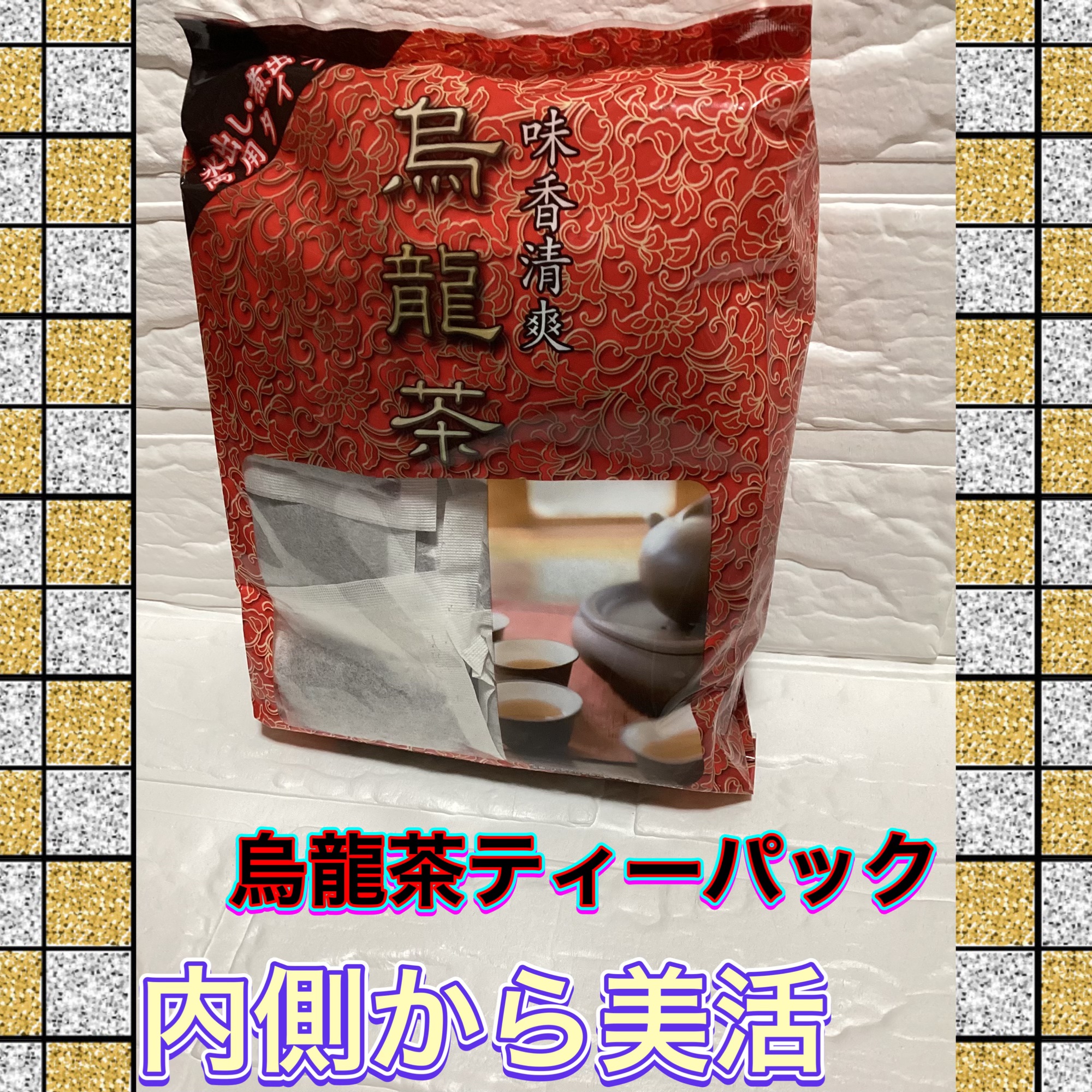朝活に烏龍茶ティーパック

神戸物産の烏龍茶のティーバッグ製品

美容的な魅力として⬇️
	1.	脂肪サポート＆スッキリ感
	•	烏龍茶ポリフェノールが脂肪の吸収を抑えるサポート
	•	食後や間食時に飲むと、気分も体もスッキリ
	2.	アン